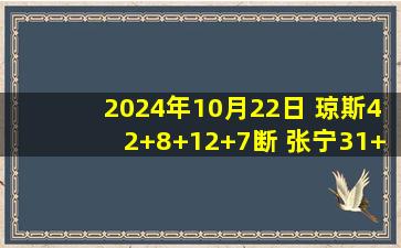 2024年10月22日 琼斯42+8+12+7断 张宁31+6+6 吉林送山西赛季首败